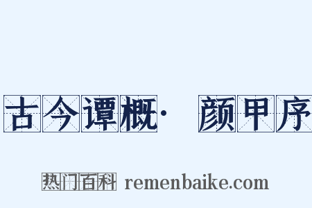 古今谭概·颜甲序是什么意思的图片
